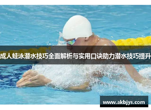 成人蛙泳潜水技巧全面解析与实用口诀助力潜水技巧提升