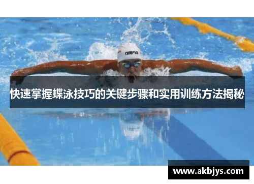 快速掌握蝶泳技巧的关键步骤和实用训练方法揭秘