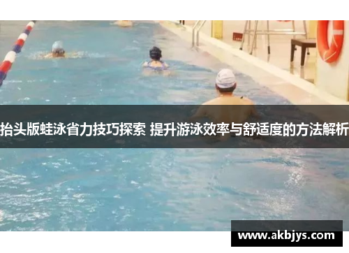 抬头版蛙泳省力技巧探索 提升游泳效率与舒适度的方法解析