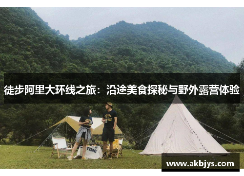 徒步阿里大环线之旅：沿途美食探秘与野外露营体验