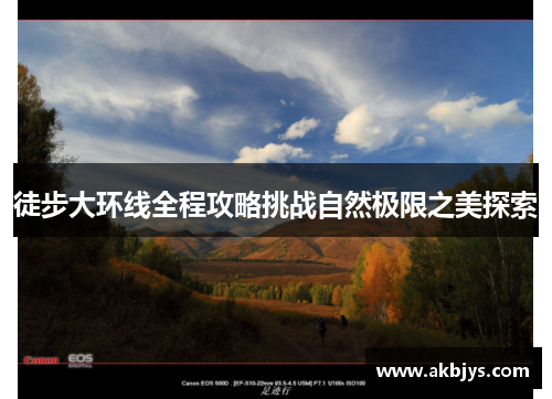 徒步大环线全程攻略挑战自然极限之美探索