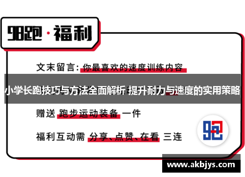 小学长跑技巧与方法全面解析 提升耐力与速度的实用策略