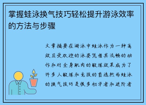 掌握蛙泳换气技巧轻松提升游泳效率的方法与步骤
