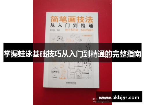 掌握蛙泳基础技巧从入门到精通的完整指南