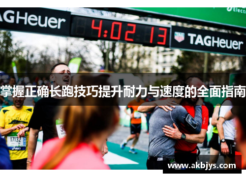 掌握正确长跑技巧提升耐力与速度的全面指南