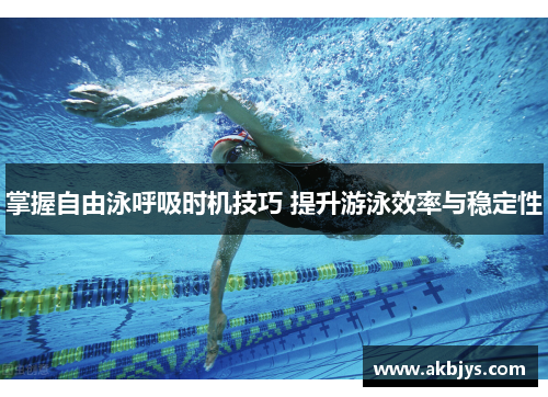 掌握自由泳呼吸时机技巧 提升游泳效率与稳定性