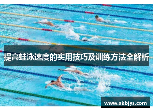 提高蛙泳速度的实用技巧及训练方法全解析