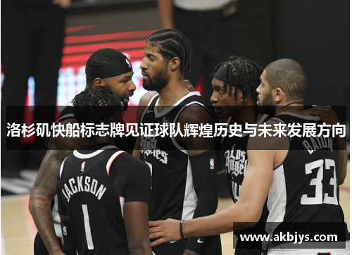 洛杉矶快船标志牌见证球队辉煌历史与未来发展方向