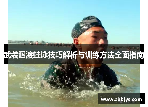 武装泅渡蛙泳技巧解析与训练方法全面指南