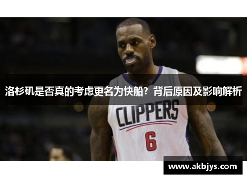 洛杉矶是否真的考虑更名为快船？背后原因及影响解析