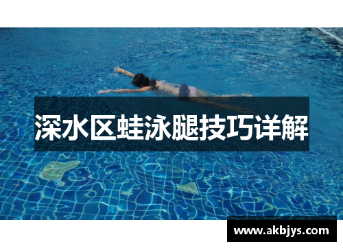 深水区蛙泳腿技巧详解