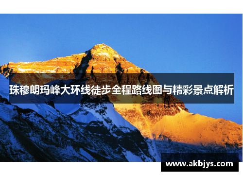 珠穆朗玛峰大环线徒步全程路线图与精彩景点解析