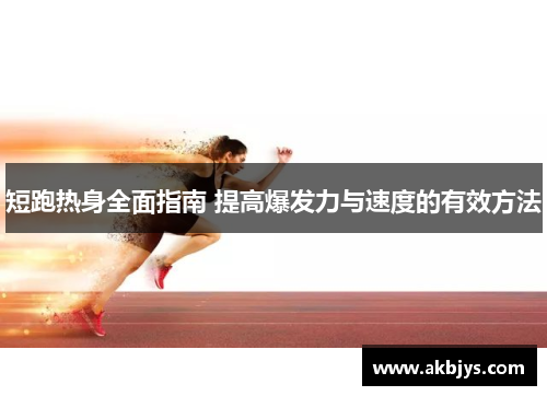短跑热身全面指南 提高爆发力与速度的有效方法