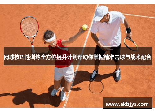 网球技巧性训练全方位提升计划帮助你掌握精准击球与战术配合