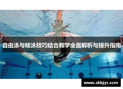 自由泳与蛙泳技巧结合教学全面解析与提升指南