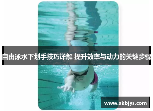 自由泳水下划手技巧详解 提升效率与动力的关键步骤