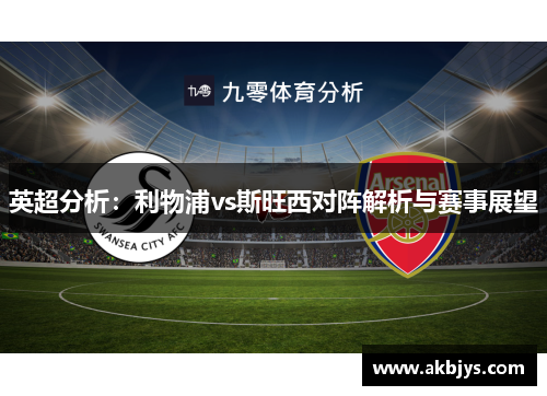 英超分析：利物浦vs斯旺西对阵解析与赛事展望