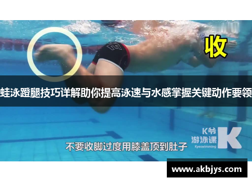 蛙泳蹬腿技巧详解助你提高泳速与水感掌握关键动作要领