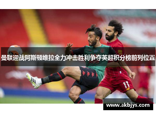 曼联迎战阿斯顿维拉全力冲击胜利争夺英超积分榜前列位置