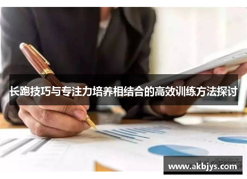 长跑技巧与专注力培养相结合的高效训练方法探讨