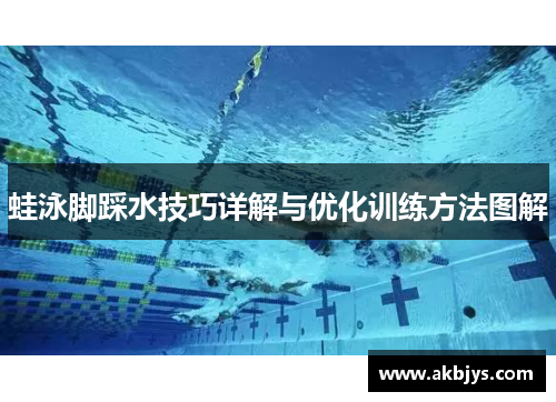 蛙泳脚踩水技巧详解与优化训练方法图解