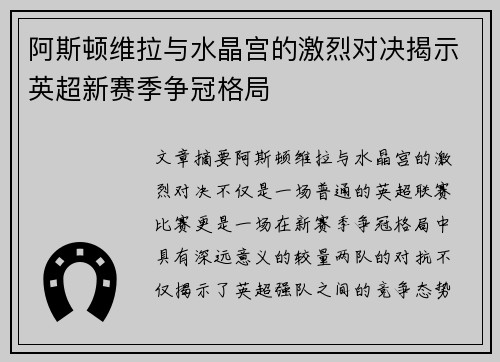 阿斯顿维拉与水晶宫的激烈对决揭示英超新赛季争冠格局