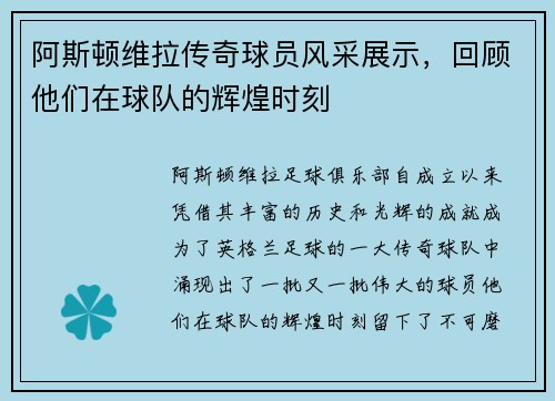 阿斯顿维拉传奇球员风采展示，回顾他们在球队的辉煌时刻
