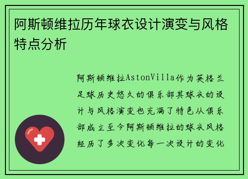 阿斯顿维拉历年球衣设计演变与风格特点分析