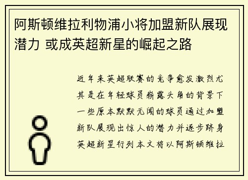 阿斯顿维拉利物浦小将加盟新队展现潜力 或成英超新星的崛起之路