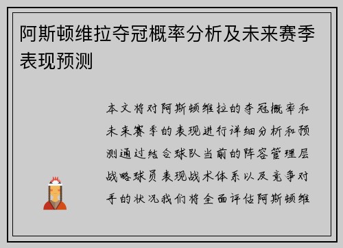 阿斯顿维拉夺冠概率分析及未来赛季表现预测