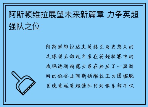 阿斯顿维拉展望未来新篇章 力争英超强队之位