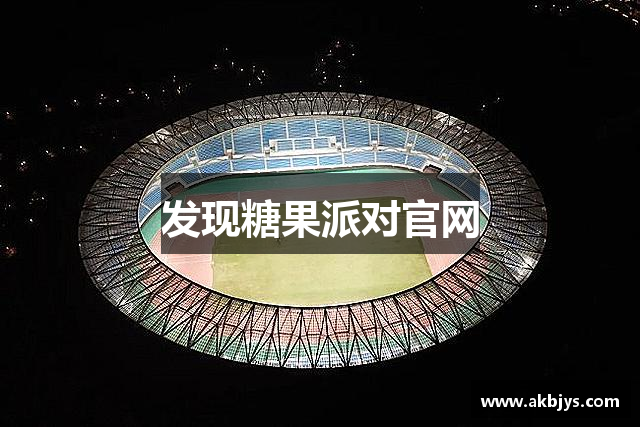 发现糖果派对官网